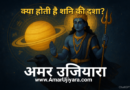 क्या होती है शनि की दशा? क्या पड़ता है इसका आपके रोजमर्रा के जीवन और कुंडली पर असर! जानने के लिए कीजिए लिंक पर क्लिक