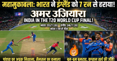 महामुकाबला: भारत ने इंग्लैंड को 7 रन से रौंदा, टी20 वर्ल्ड कप के फाइनल में मारी ग्रैंड एंट्री!