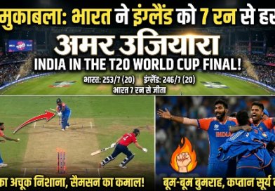 महामुकाबला: भारत ने इंग्लैंड को 7 रन से रौंदा, टी20 वर्ल्ड कप के फाइनल में मारी ग्रैंड एंट्री!
