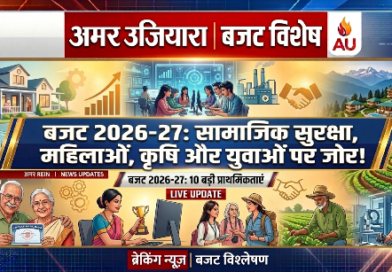 उत्तराखंड बजट 2026–27: सामाजिक सुरक्षा, पर्यटन, कृषि और युवाओं पर बड़ा फोकस, 1 लाख करोड़ से अधिक का बजट
