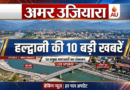 हल्द्वानी की 10 बड़ी खबरें