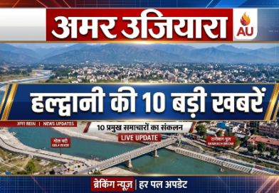 हल्द्वानी की 10 बड़ी खबरें