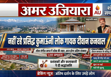 कुमाऊंनी लोक संगीत के एक युग का अंत: नहीं रहे सुप्रसिद्ध गायक दीवान कनवाल, संगीत जगत में शोक की लहर