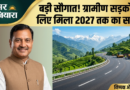 उत्तराखंड को केंद्र की बड़ी सौगात: PMGSY-I की अधूरी सड़कों के लिए मार्च 2027 तक का मिला समय