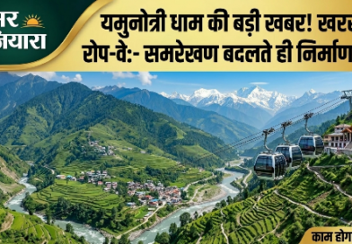 यमुनोत्री रोप-वे: समरेखण बदलते ही शुरू होगा निर्माण, पर्यटन मंत्री सतपाल महाराज ने सदन में दी जानकारी