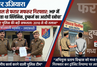 16 साल से पुलिस को छका रहा ‘डॉक्टर’ गिरफ्तार: नाबालिग से दुष्कर्म कर MP में चला रहा था क्लिनिक, बड़कोट पुलिस ने दबोचा