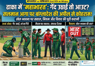 मैदान पर ‘महाभारत’: पाकिस्तान और बांग्लादेश के बीच भिड़ंत, सलमान आगा के विवादित रन आउट ने मचाया बवाल