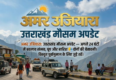 उत्तराखंड मौसम अलर्ट: आज छाए रहेंगे बादल, बारिश और ओलावृष्टि की संभावना
