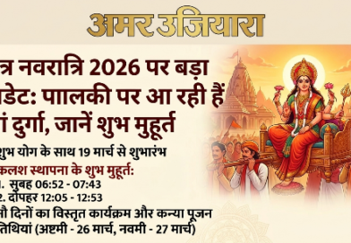 चैत्र नवरात्रि 2026: पालकी पर सवार होकर आएँगी माँ दुर्गे, जानिए घटस्थापना का सबसे सटीक शुभ मुहूर्त