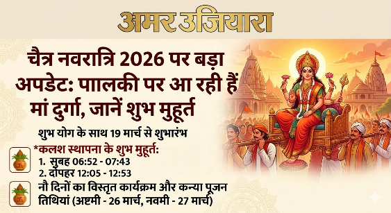 चैत्र नवरात्रि 2026: पालकी पर सवार होकर आएँगी माँ दुर्गे, जानिए घटस्थापना का सबसे सटीक शुभ मुहूर्त