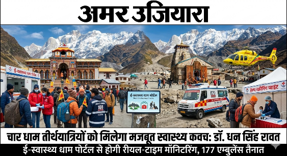 चार धाम यात्रा: श्रद्धालुओं को मिलेगा ई-कवच, रीयल-टाइम मॉनिटरिंग से सुरक्षित होगी यात्रा