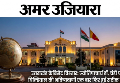 उत्तराखंड कैबिनेट विस्तार: ज्योतिषाचार्य डॉ. चंडी प्रसाद घिल्डियाल की भविष्यवाणी एक बार फिर हुई सटीक साबित