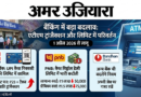 सावधान!! ATM से पैसे निकालना होगा महंगा: HDFC और PNB समेत इन बैंकों ने बदले नियम, 1 अप्रैल से लागू होंगी नई दरें