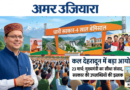 बड़ी खबर: ‘धामी सरकार-4 साल बेमिसाल’, कल राजधानी में भव्य आयोजन, विकास की नई इबारत लिखेगा उत्तराखंड