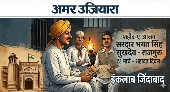 इंकलाब जिंदाबाद!! 23 मार्च 1931 – वह दिन जब ‘इंक़लाब’ के नारों से कांप उठी थी अंग्रेजी हुकूमत
