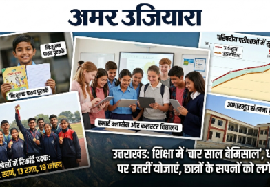 उत्तराखंड: शिक्षा के क्षेत्र में ‘चार साल बेमिसाल’, धरातल पर उतरीं योजनाएं तो नौनिहालों के सपनों को लगे पंख