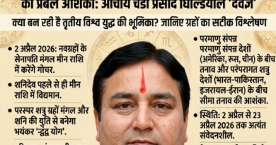 सावधान! 2 अप्रैल से मीन राशि में बन रहा ‘द्वंद्व योग’, अंतरराष्ट्रीय स्तर पर युद्ध और अशांति की आशंका: आचार्य दैवज्ञ