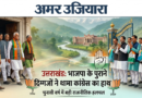 उत्तराखंड में चुनावी बिगुल: भाजपा के दिग्गज नेताओं का कांग्रेस में महाविलय, सियासत गरमाई