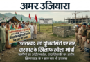 रानीपोखरी नेशनल लॉ यूनिवर्सिटी पर रार: ग्रामीणों का हल्ला बोल, सरकार के खिलाफ खोला मोर्चा