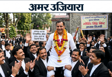 ब्रेकिंग न्यूज – हल्द्वानी बार एसोसिएशन चुनाव: गोविंद सिंह बिष्ट ने रचा इतिहास, भारी मतों से बने अध्यक्ष