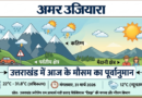 उत्तराखंड – मौसम पूर्वानुमान: मंगलवार, 31 मार्च 2026