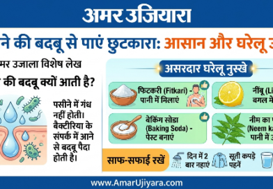 शरीर की दुर्गंध से छिन न जाए आपका आत्मविश्वास? अपनाएं ये असरदार घरेलू उपाय
