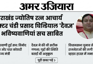 भविष्यवाणियों के पर्याय बने आचार्य चंडी प्रसाद घिल्डियाल: दायित्वधारियों की सूची ने फिर लगाई मुहर