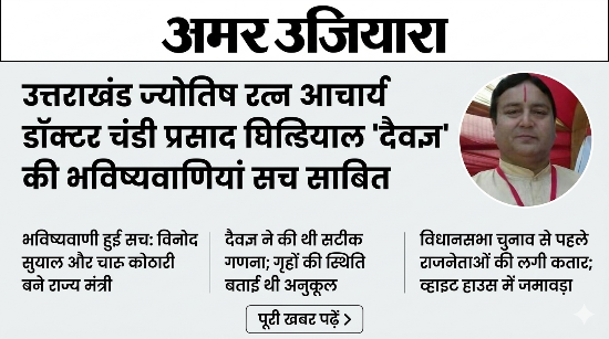 भविष्यवाणियों के पर्याय बने आचार्य चंडी प्रसाद घिल्डियाल: दायित्वधारियों की सूची ने फिर लगाई मुहर