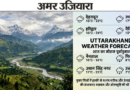 उत्तराखंड: मुख्य जिलों का आज का मौसम पूर्वानुमान