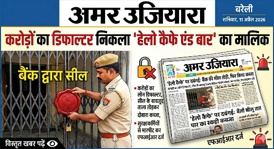 बरेली: बैंक की सील तोड़कर ‘हेलो कैफे’ पर दोबारा कब्जा, करोड़ों के डिफाल्टर संचालकों पर FIR दर्ज