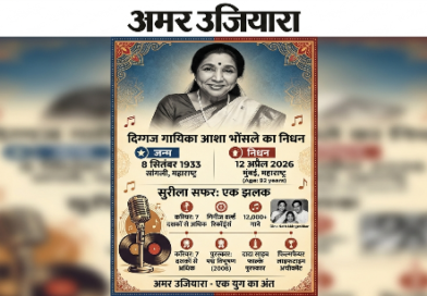 दुःखद – सुर साम्राज्ञी आशा भोंसले का महाप्रयाण: थम गई संगीत की एक जादुई गूंज