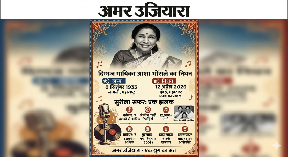 दुःखद – सुर साम्राज्ञी आशा भोंसले का महाप्रयाण: थम गई संगीत की एक जादुई गूंज