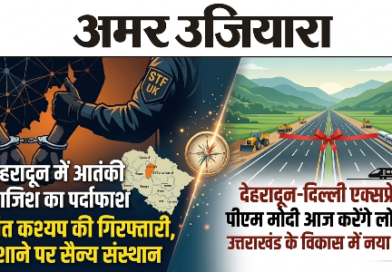 देहरादून में आतंकी साजिश का पर्दाफाश: ISI मॉड्यूल से जुड़ा विक्रांत कश्यप गिरफ्तार, निशाने पर थे सैन्य संस्थान