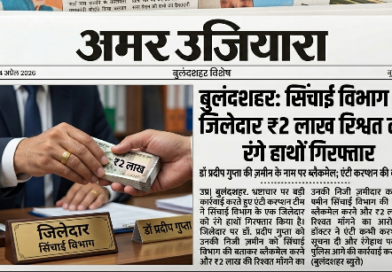 बुलंदशहर: ₹2 लाख की घूस लेते सिंचाई विभाग का जिलेदार गिरफ्तार, डॉक्टर को कर रहा था ब्लैकमेल