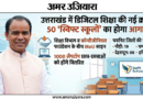 उत्तराखंड में डिजिटल शिक्षा की नई क्रांति: 50 ‘स्विफ्ट स्कूलों’ का होगा आगाज