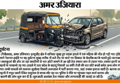 हल्द्वानी के हल्दूचौड़ में भीषण सड़क हादसा: बेतरतीब डिवाइडर कट ने ली महिला की जान, एक ही परिवार के 8 लोग घायल