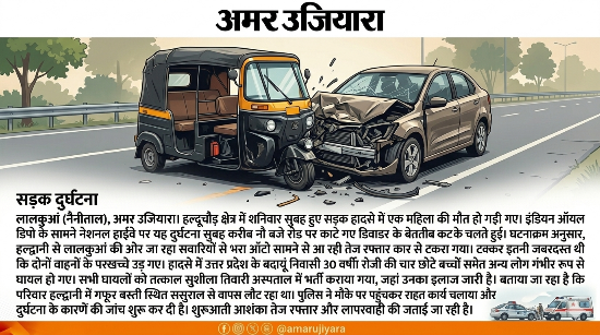 हल्द्वानी के हल्दूचौड़ में भीषण सड़क हादसा: बेतरतीब डिवाइडर कट ने ली महिला की जान, एक ही परिवार के 8 लोग घायल