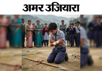 खेल के मैदान में मातम: चम्पावत में भाला लगने से छात्र की दर्दनाक मौत