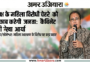 विपक्ष के महिला विरोधी चेहरे को बेनकाब करेगी जनता: कैबिनेट मंत्री रेखा आर्या
