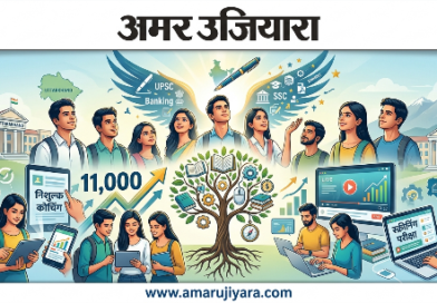 बेरोजगार युवाओं के लिए बड़ी खबर: ‘मुख्यमंत्री युवा भविष्य निर्माण योजना’ से साकार होंगे युवाओं के सपने; 11 हजार छात्रों को मिलेगी निःशुल्क कोचिंग