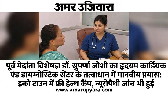 हल्द्वानी के इको टाउन में हृदयम कार्डियक एंड डायग्नोस्टिक सेंटर द्वारा निःशुल्क स्वास्थ्य शिविर का आयोजन: डॉ. सुपर्णा जोशी ने दीं परामर्श सेवाएं