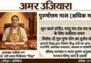 साधना और सिद्धि के लिए वरदान सिद्ध होगा आगामी ‘पुरुषोत्तम मास’: आचार्य डॉ. चंडी प्रसाद घिल्डियाल
