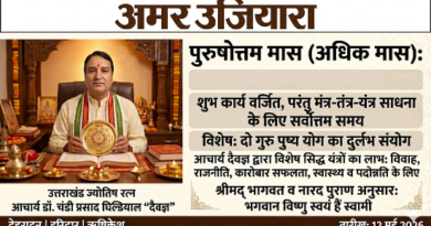 साधना और सिद्धि के लिए वरदान सिद्ध होगा आगामी ‘पुरुषोत्तम मास’: आचार्य डॉ. चंडी प्रसाद घिल्डियाल