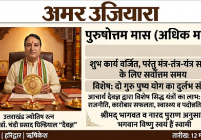 साधना और सिद्धि के लिए वरदान सिद्ध होगा आगामी ‘पुरुषोत्तम मास’: आचार्य डॉ. चंडी प्रसाद घिल्डियाल