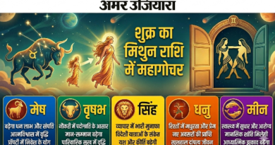 शुक्र का मिथुन राशि में महागोचर: 14 मई से इन 5 राशियों के लिए खुलेंगे सुनहरे द्वार