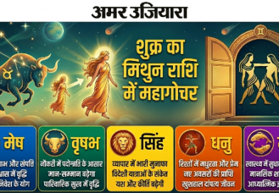 शुक्र का मिथुन राशि में महागोचर: 14 मई से इन 5 राशियों के लिए खुलेंगे सुनहरे द्वार
