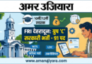FRI देहरादून में सरकारी नौकरी का बड़ा मौका: ग्रुप ‘C’ के 91 पदों पर सीधी भर्ती, 10वीं-12वीं पास युवाओं के लिए सुनहरा अवसर