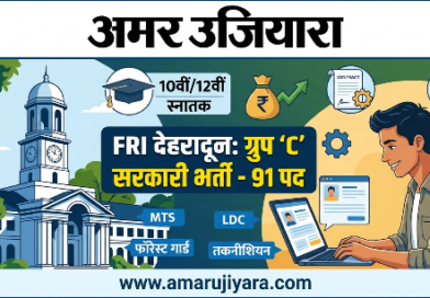 FRI देहरादून में सरकारी नौकरी का बड़ा मौका: ग्रुप ‘C’ के 91 पदों पर सीधी भर्ती, 10वीं-12वीं पास युवाओं के लिए सुनहरा अवसर