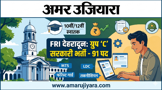 FRI देहरादून में सरकारी नौकरी का बड़ा मौका: ग्रुप ‘C’ के 91 पदों पर सीधी भर्ती, 10वीं-12वीं पास युवाओं के लिए सुनहरा अवसर