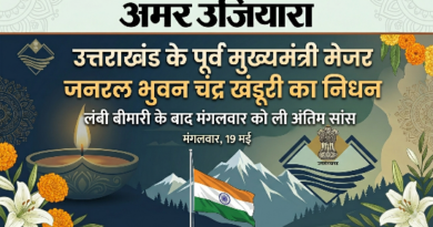 उत्तराखंड की राजनीति में शोक की लहर: पूर्व मुख्यमंत्री मेजर जनरल भुवन चंद्र खंडूरी का 91 वर्ष की आयु में निधन